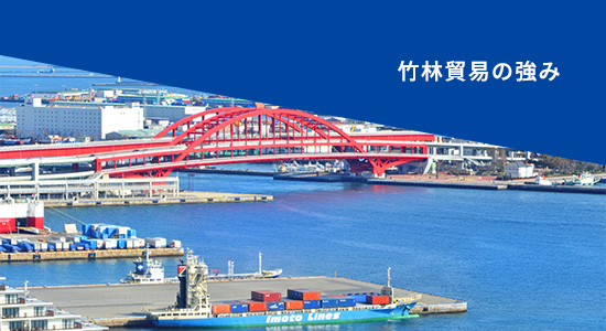 竹林貿易の強み