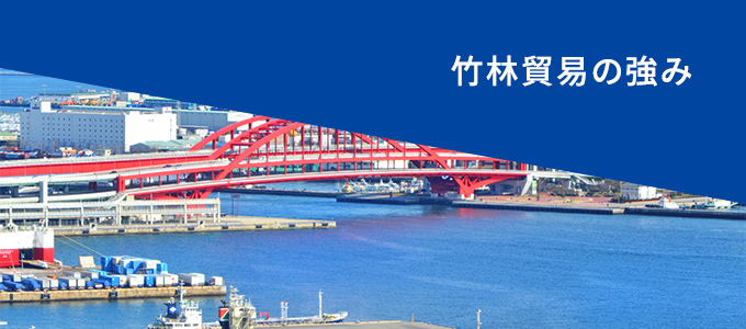 竹林貿易の強み