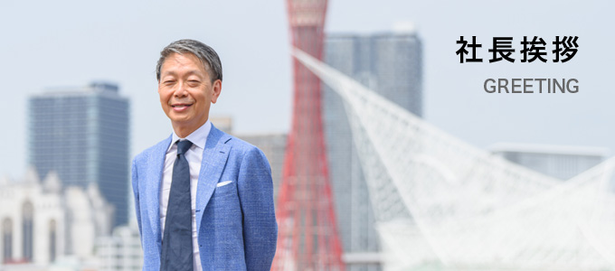 社長ご挨拶