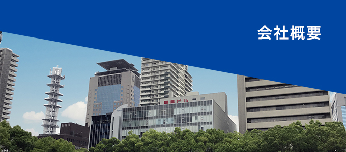 会社概要